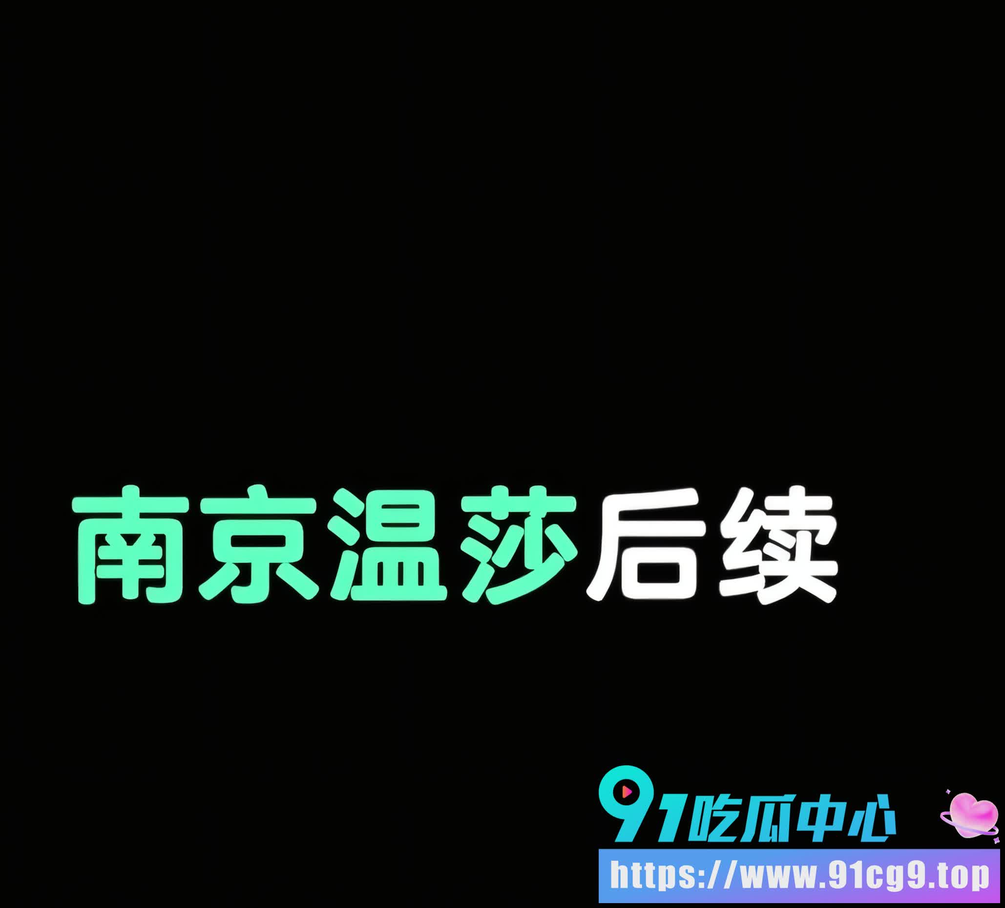 🍉南京温莎KTV珠江路店 公主妹在包间被客人下药轮奸 意识模糊被玩到失禁潮喷! (3).jpg