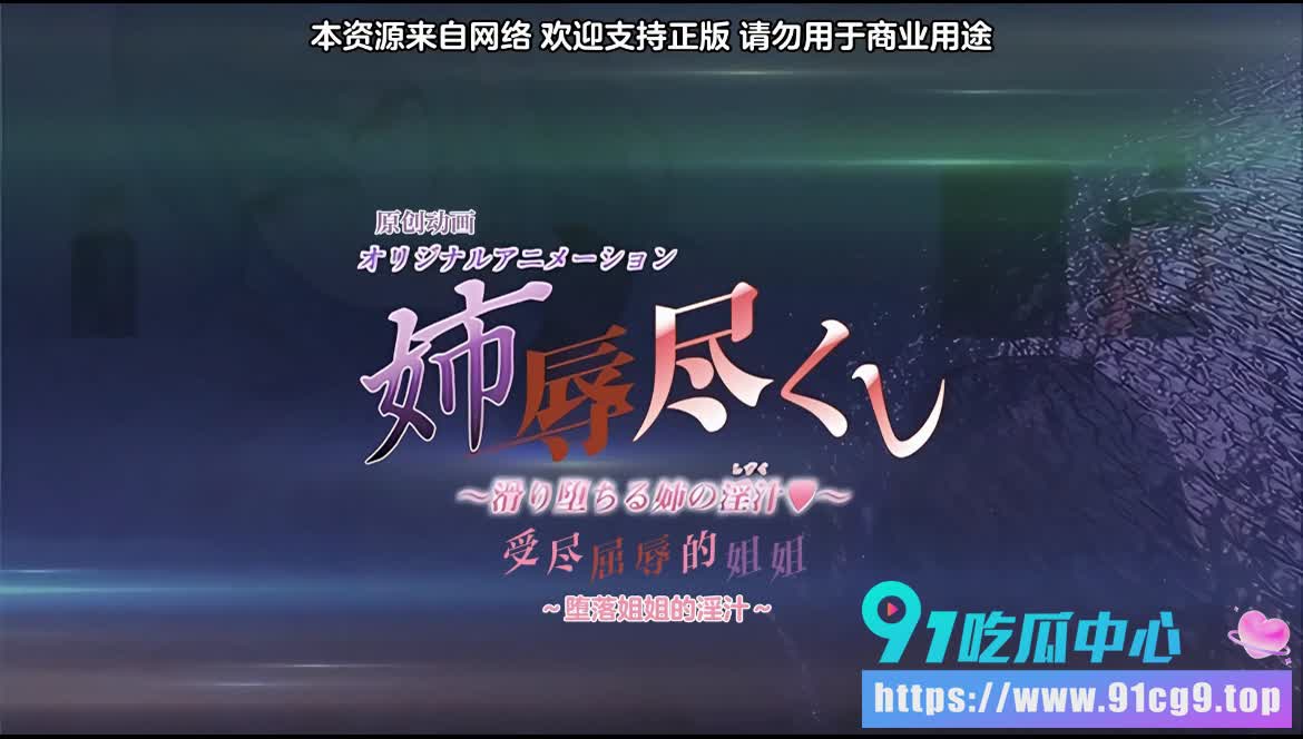 色漫《受屈辱的姐姐》上篇 高冷姐姐为保家族沦为玩物 极致反差羞耻感简直让人欲罢不能! (1).jpg
