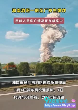 严重事故💥湖南浏阳烟花厂深夜爆炸 致26死61伤 3公里全员疏散! (6).JPG