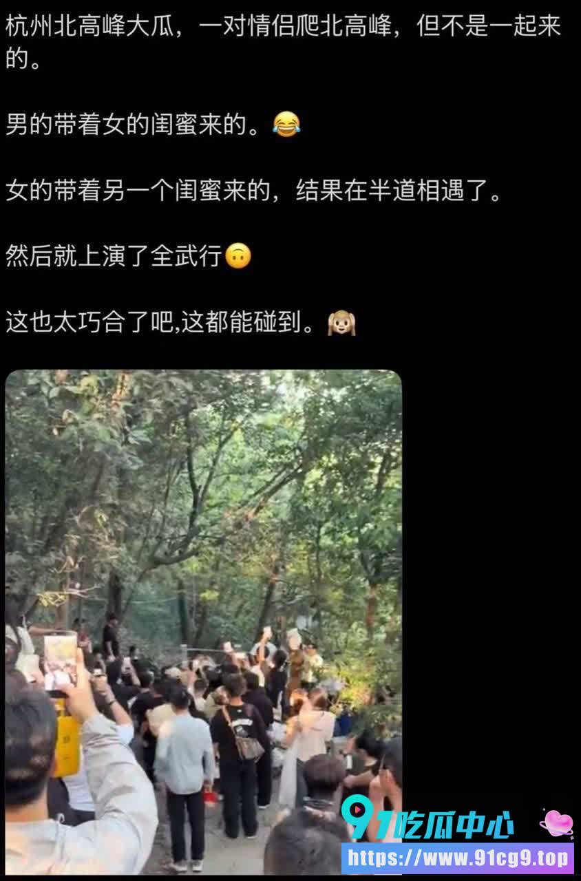 杭州北高峰 情侣爬山互带小三小四 成就“最强撞车”撕逼名场面!💚全员出轨谁也别嫌谁脏 (1).JPG
