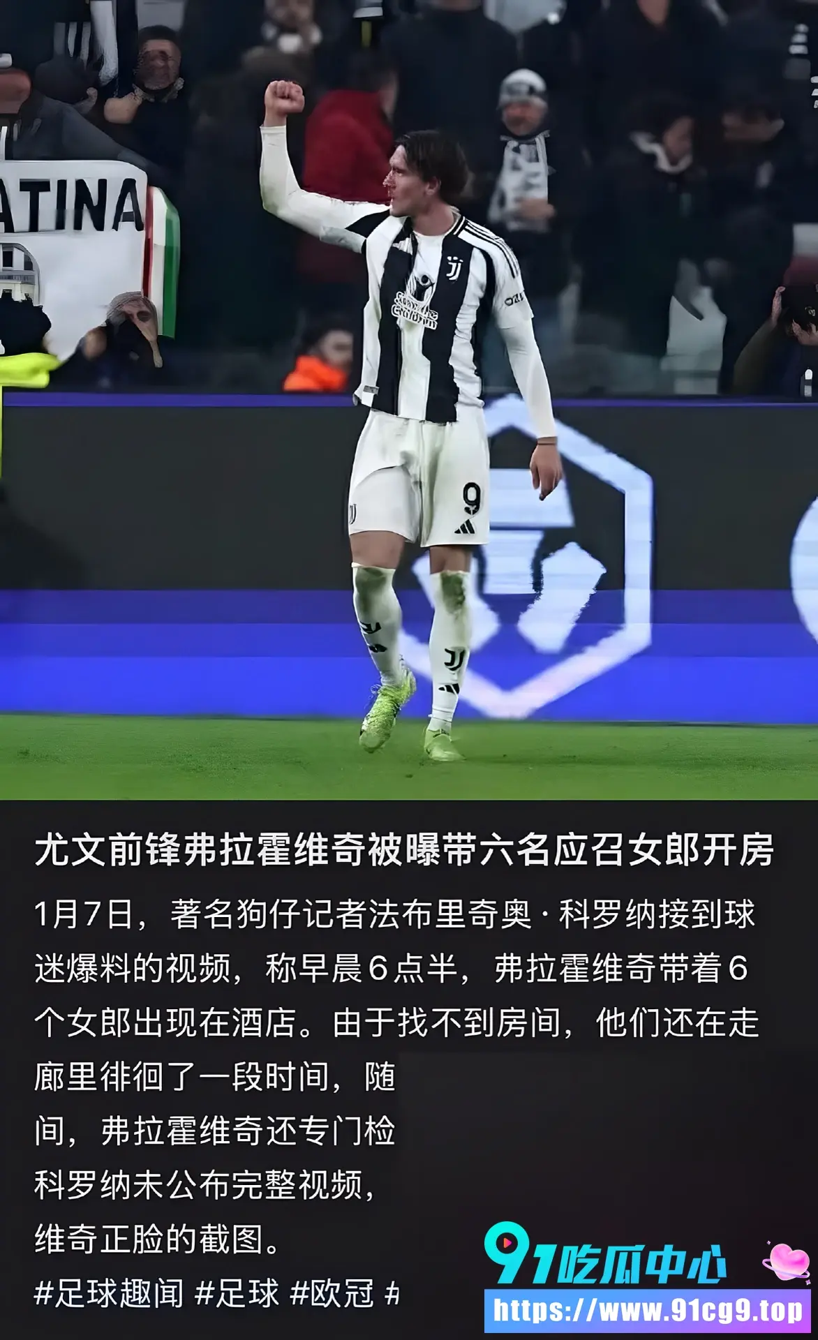 塞尔维亚杀神 弗拉霍维奇 1V6?凌晨带6个应召女郎酒店开房 全程走廊+录音黑料大爆! (7).webp