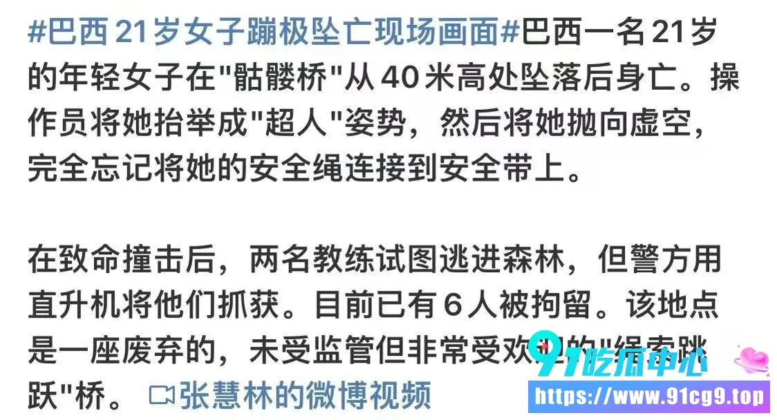 安全警钟!高空蹦极竟成不归路?巴西女青年未系绳被推下深渊 目击未婚夫当场崩溃 (1).webp