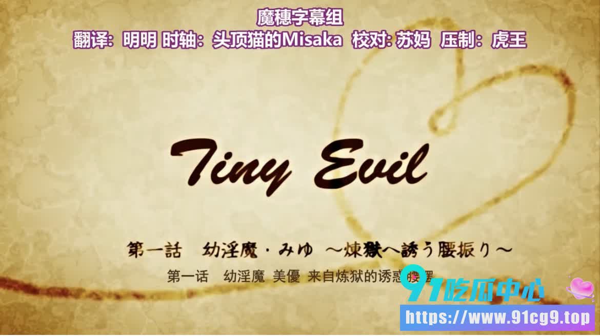色漫《Tiny Evil》下集!老司机的集体朝圣 绅士们永恒的“入坑”业界的不灭神话! (1).jpg