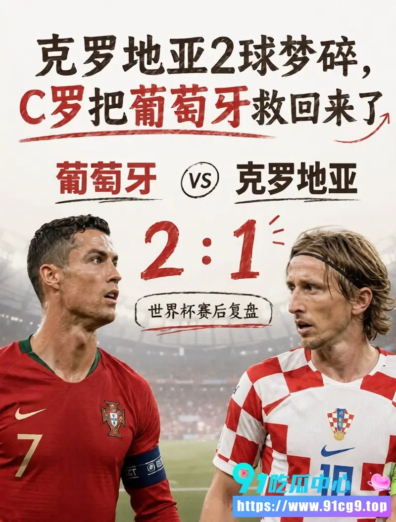 世界杯16强决赛 41岁C罗VS40岁莫德里奇 皇马老兄弟神仙打架 赛前深情拥抱赛后贴脸亲密 (7).webp