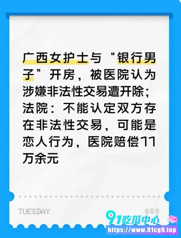 贺州广济医院护士叶某 马晓莲被匿名举报开房聊天记录曝光 医院以生活作风不正当开除 法院判赔11.7万 医院无权定性卖淫 (8).webp