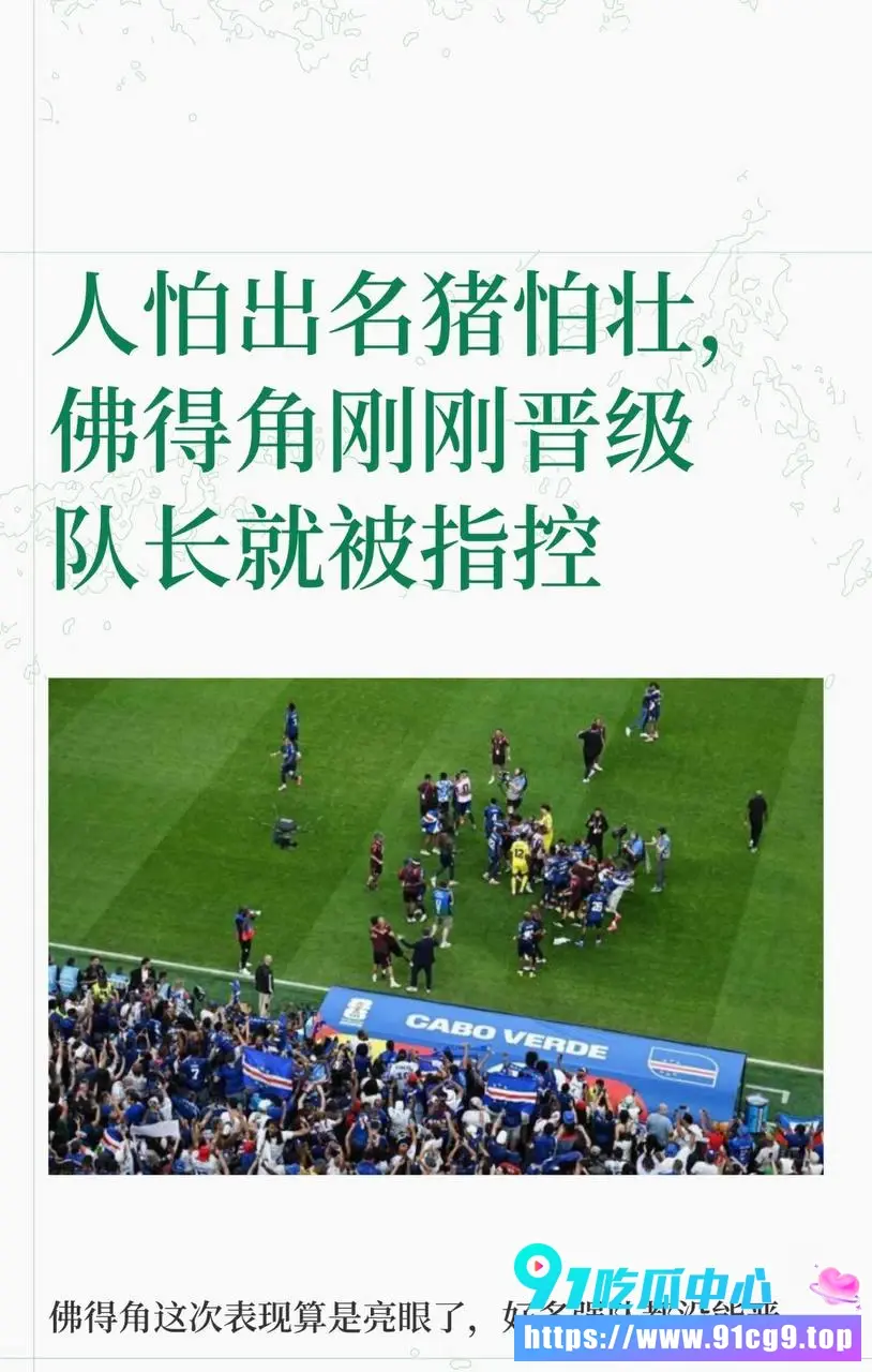 佛得角队长强奸指控曝光 FIFA和足协双双沉默 淘汰赛前夜炸雷 (13).webp