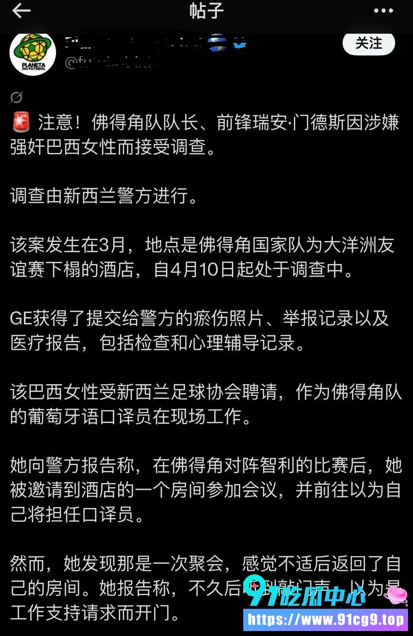 佛得角队长强奸指控曝光 FIFA和足协双双沉默 淘汰赛前夜炸雷 (16).webp