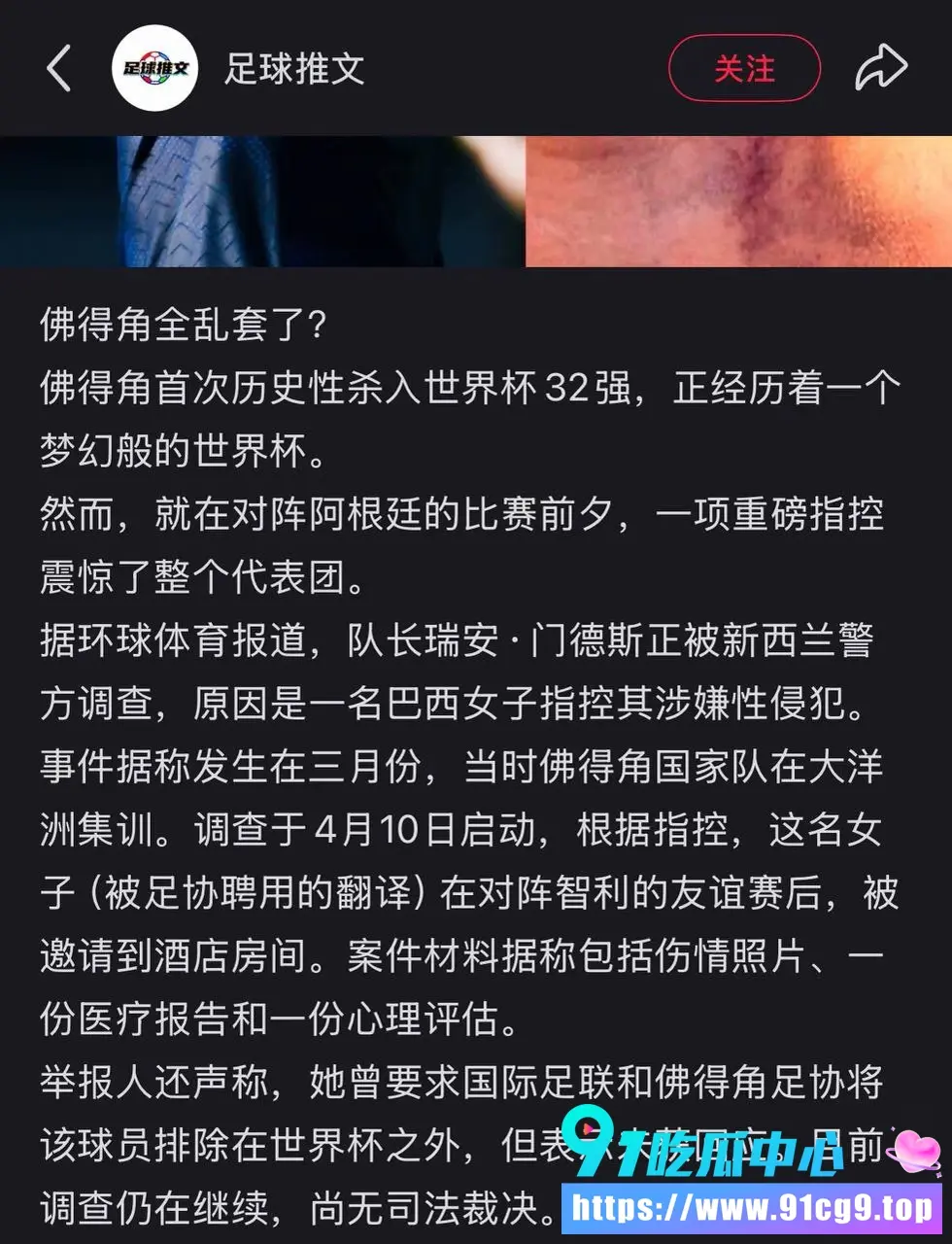 佛得角队长强奸指控曝光 FIFA和足协双双沉默 淘汰赛前夜炸雷 (12).webp