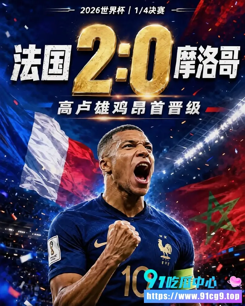 姆巴佩点球被扑后世界波屠杀 法国2-0血洗摩洛哥 卫冕冠军强势直通四强 再次证明自己是世界足坛顶级巨星! (8).webp