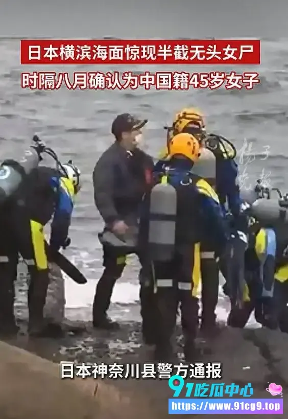 日本横滨海面惊现无头女尸,时隔8个月,终于确认是中国籍45岁女子! (1).webp
