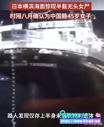 日本横滨海面惊现无头女尸,时隔8个月,终于确认是中国籍45岁女子! (1).webp
