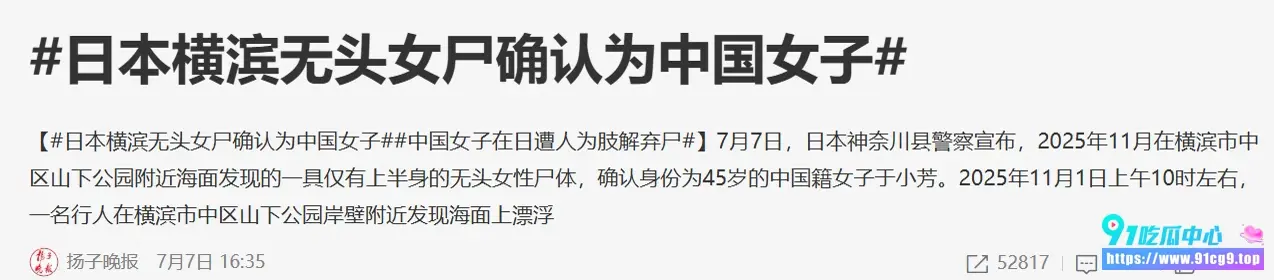 日本横滨海面惊现无头女尸,时隔8个月,终于确认是中国籍45岁女子! (1).webp