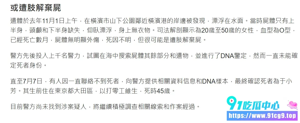 日本横滨海面惊现无头女尸,时隔8个月,终于确认是中国籍45岁女子! (9).webp