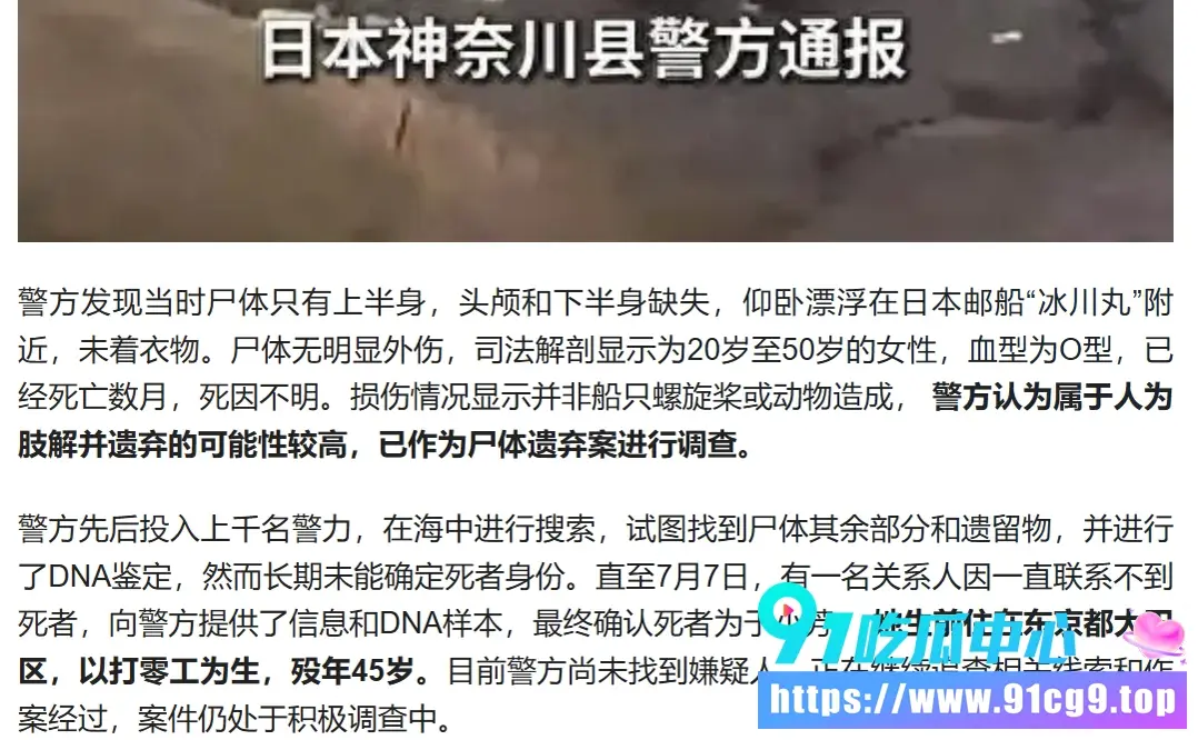 日本横滨海面惊现无头女尸,时隔8个月,终于确认是中国籍45岁女子! (3).webp