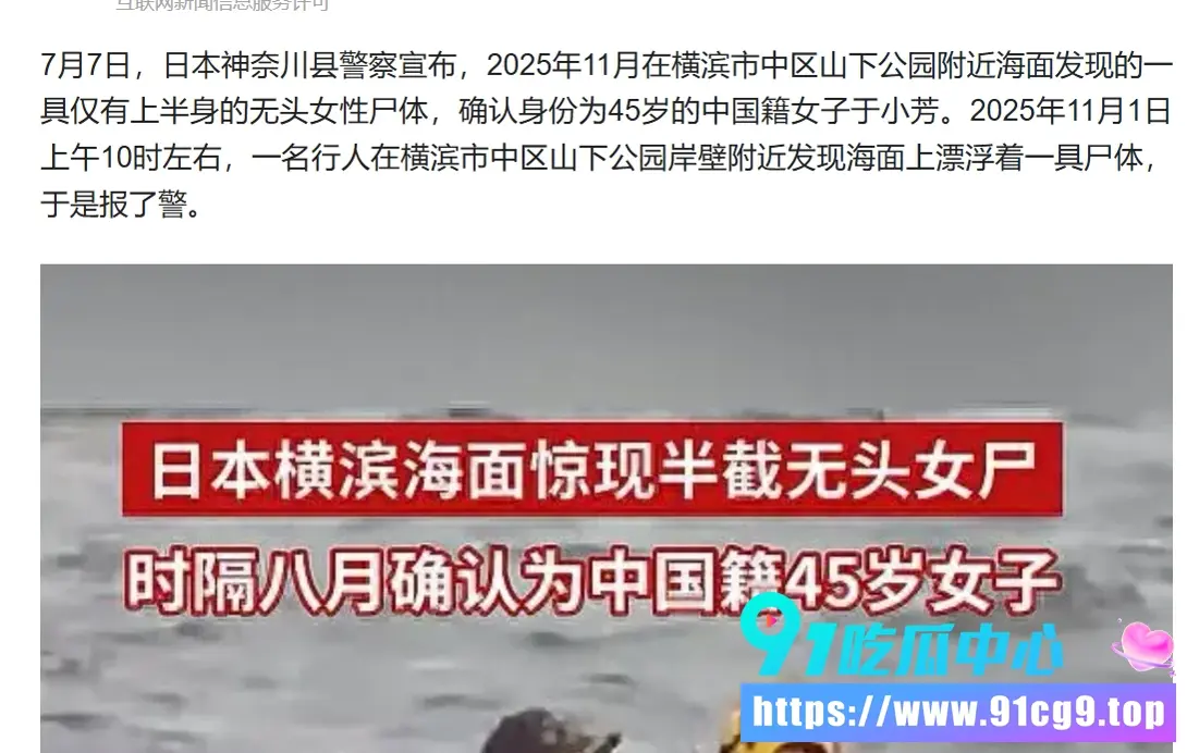 日本横滨海面惊现无头女尸,时隔8个月,终于确认是中国籍45岁女子! (2).webp