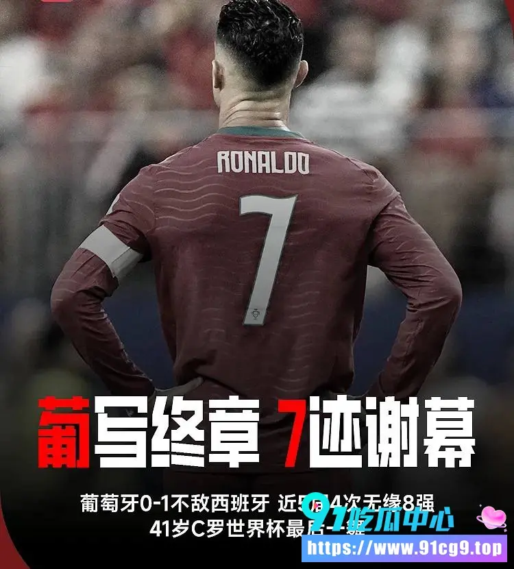 葡萄牙0-1不敌西班牙 无缘8强 C罗6届世界杯之旅结束 完成最后一舞 (3).webp