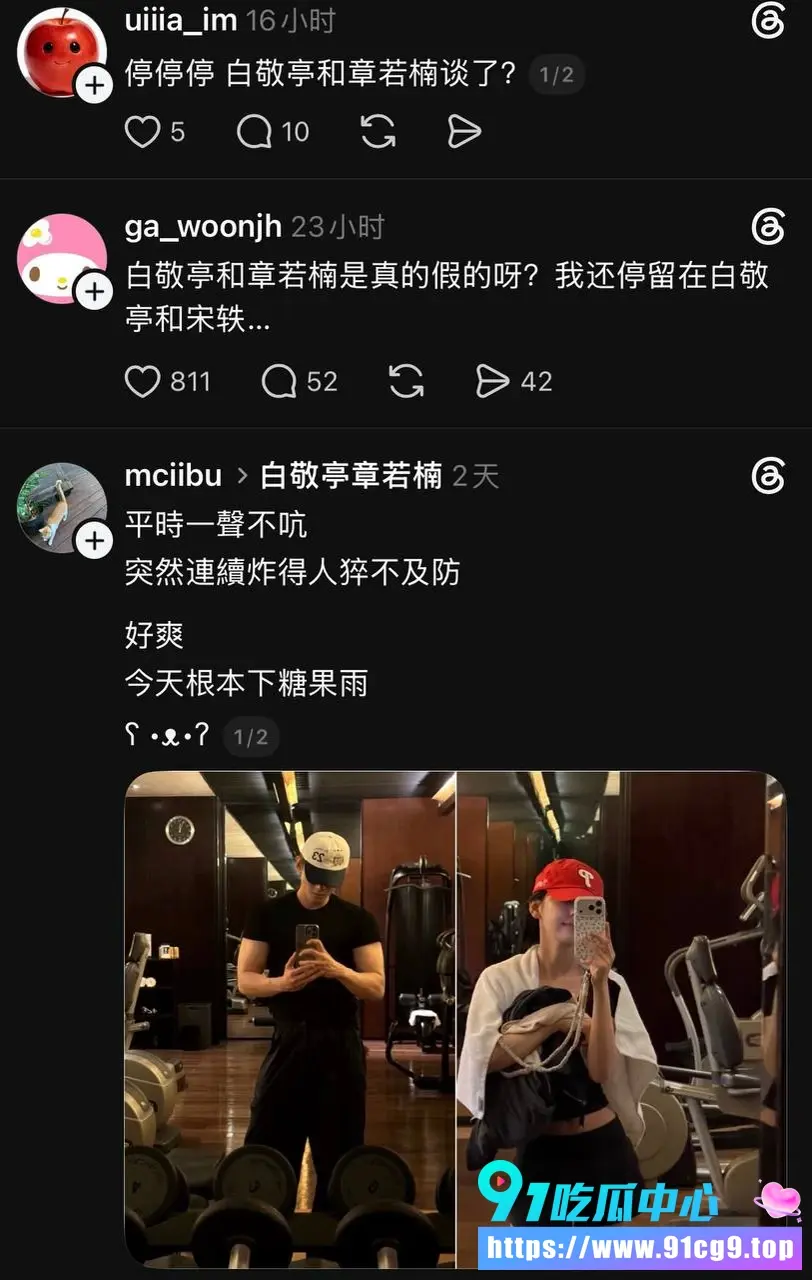 白敬亭宋轶复合传闻刚热 结果章若楠同酒店健身房照片直接爆了 面对镜子背对镜子全对上 网友 这反转我服了 (23).webp