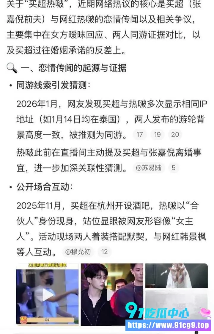 张嘉倪前夫买超与热啵er关系引发广泛讨论 热啵er新视频直接把人拍进去 评论区炸裂! (15).webp