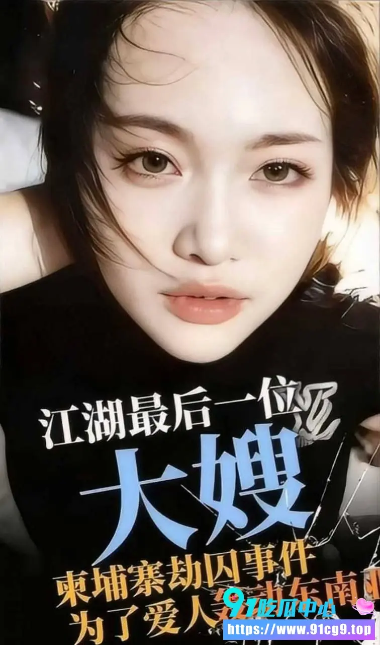 柬埔寨“江湖最后一个大嫂”被判8年 全网男人集体心碎缅怀 痴情救夫封神!真爱大嫂人设彻底封神 (5).webp