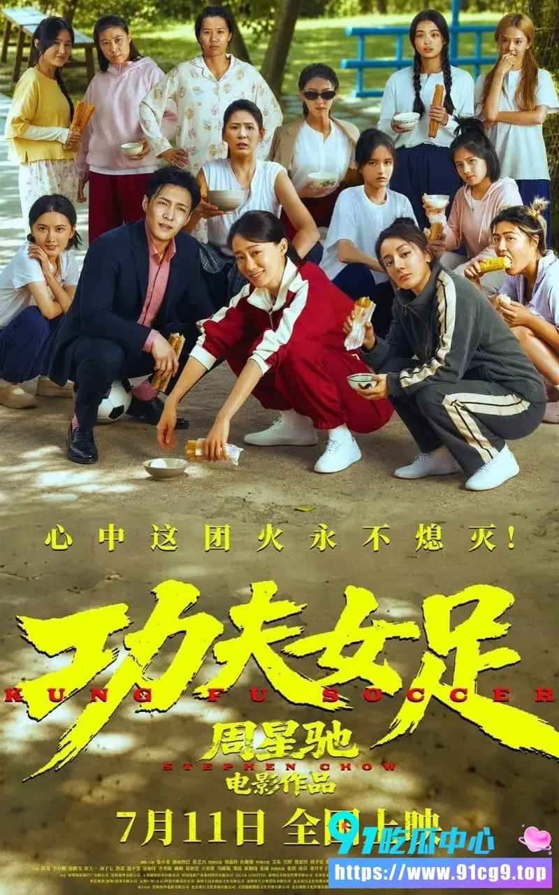 周星驰电影《功夫女足》片段流出!👀 25年后再续少林足球热血精神 这波荒诞喜剧你怎么看❓️ (1).webp