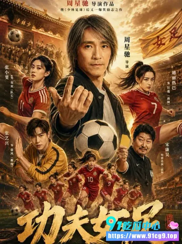 周星驰电影《功夫女足》片段流出!👀 25年后再续少林足球热血精神 这波荒诞喜剧你怎么看❓️ (3).webp