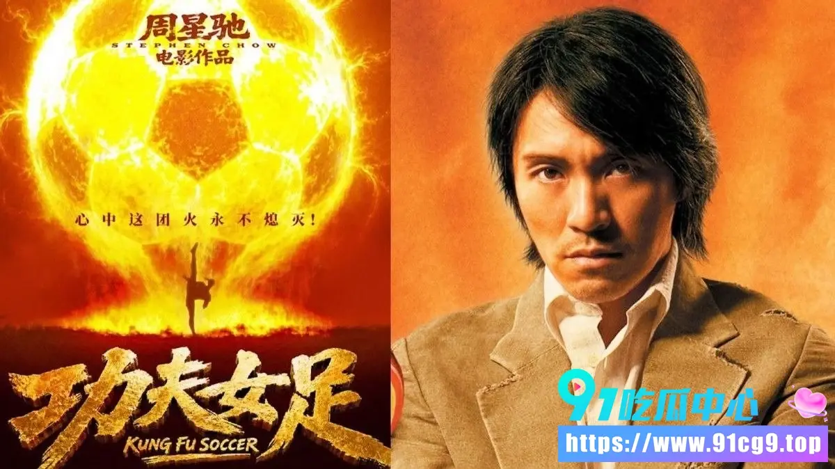 周星驰电影《功夫女足》片段流出!👀 25年后再续少林足球热血精神 这波荒诞喜剧你怎么看❓️ (4).webp